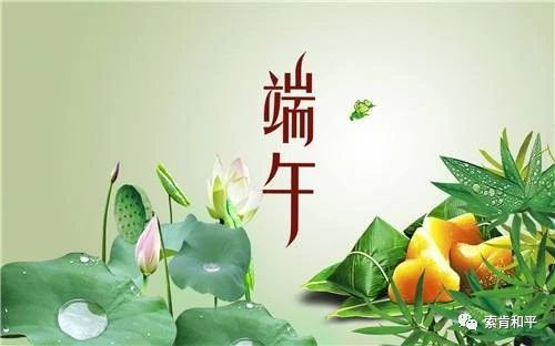 端午節將至,最美的端午節問候送給你!祝你端午節快樂 端午節將至,最美的端午節問候送給你!祝你端午節快樂