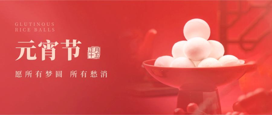 索肯和平祝福大家:元宵節快樂! 索肯和平祝福大家:元宵節快樂!